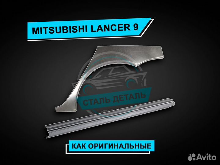 Арки задние Mitsubishi Lancer 9 / Ремонтные арки