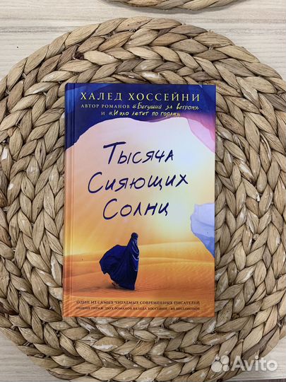 Тысяча сияющих солнц Халед Хоссейни