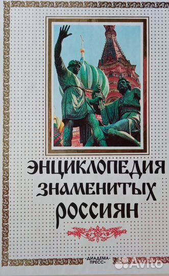 Энциклопедия знаменитых россиян