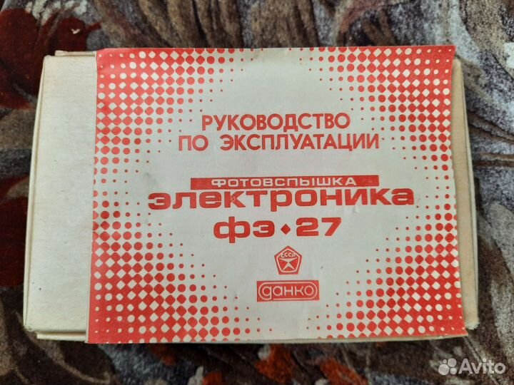 Фотовспышка СССР фэ-27