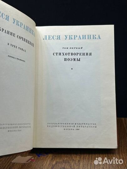 Л.Украинка Собрание сочинений в трех томах. Том 1