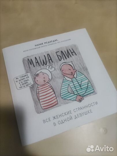 Книга Маша блин Мария Медведик