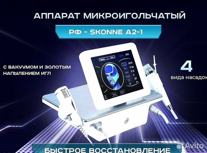 Аппарат микроигольчатого RF-лифтинга