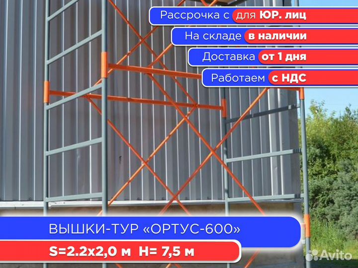 Вышки-тур Ортус-600, S2х2 м, h7,5 м (ндс)