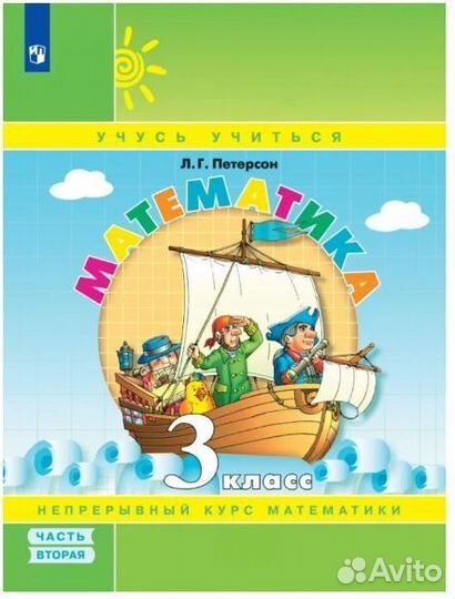 Учебник-тетрадь по математике 3класс Петерсон 2ч