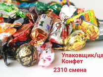 Вахта упаковщик конфет с питанием жильём