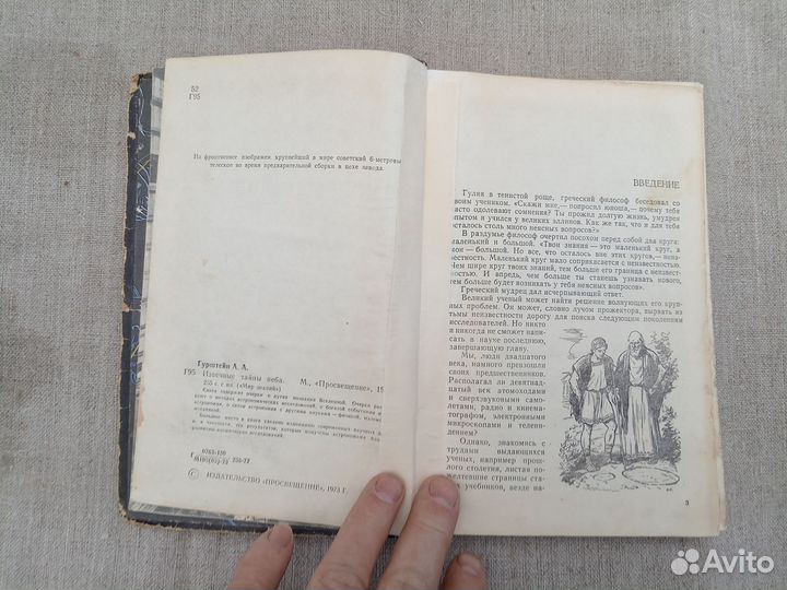 А.А. Гурштейн. Извечные тайны неба. 1973 год