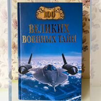 Книга новая "100 великих военных тайн"