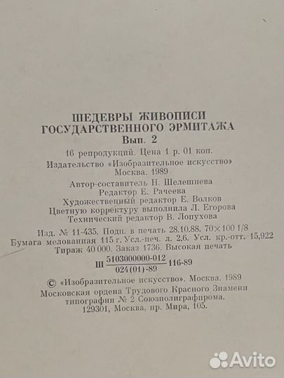 Шедевры живописи государственного Эрмитажа 1989 г