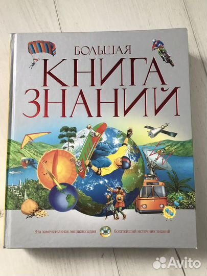 Большая книга знаний Махаон 2007