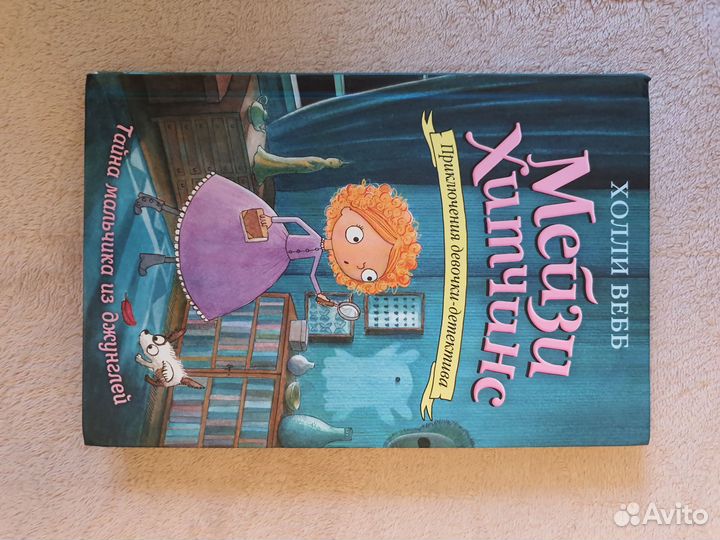 Книги Мейзи Хитчинс Холли Вебб