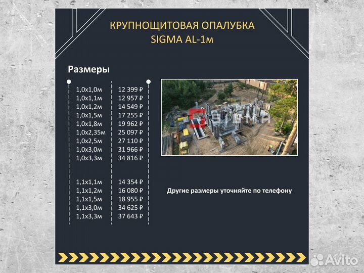 Опалубка - крупношитовая опалубкаsigma AL-1м