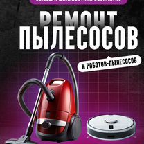 Ремонт пылесосов, ремонт роботов-пылесосов