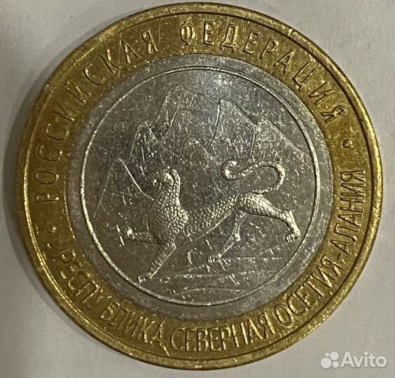 Юбилейные 10 рублей 2002 года. Осетия-Алания