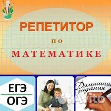 Репетитор по математике