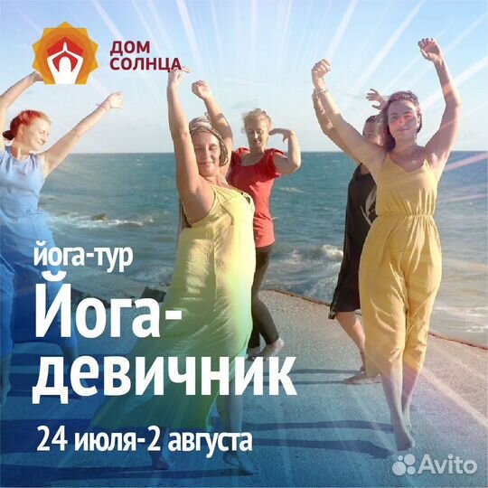 Йога - тур в Абхазии 24.07 - 02.08 