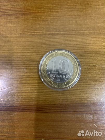 10рублей б. М. 2008г