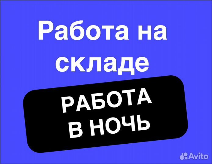 Подработка в ночь(беспл. питание).Упаковка заказов