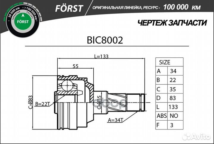 BIC8002 Шрус внутренний Daewoo Lanos, Nexia 98