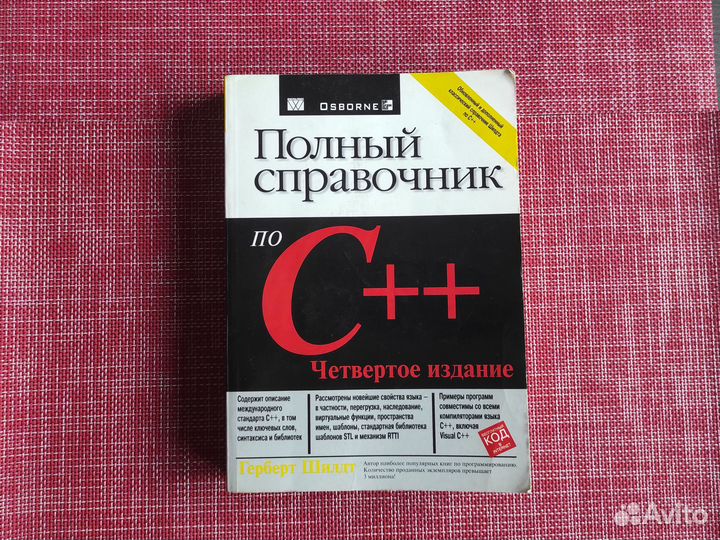 Полный справочник по C++. Шилдт Г, 4-е издание