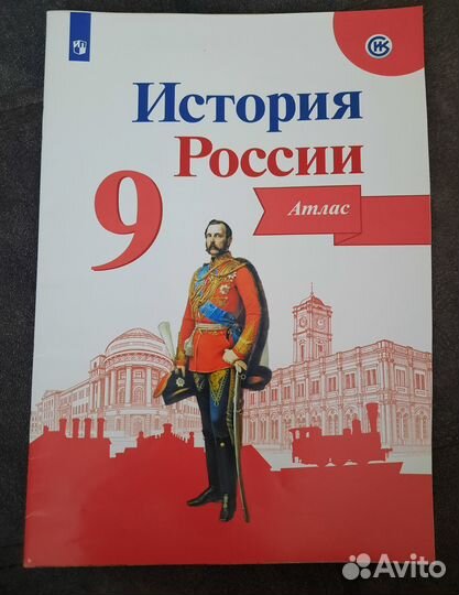 Атлас История России 9 класс