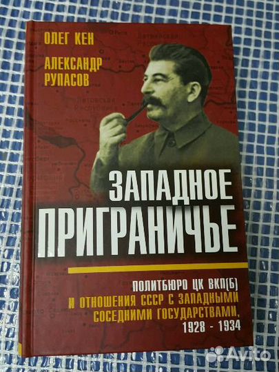 Кен Олег, Рупасов Александр. Западное приграничье
