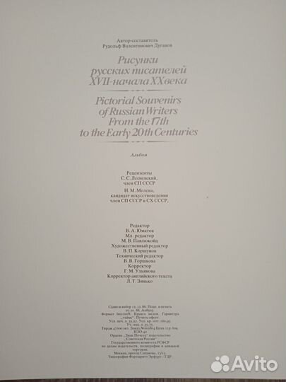 Рисунки русских писателей 18-начала 20 век 1988