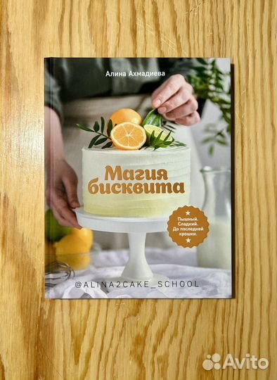 Магия бисквита, Ахмадиева