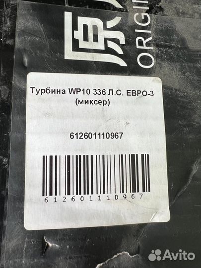 Турбина WP10 336 л.с. Евро3 (миксер) модель HX 40W