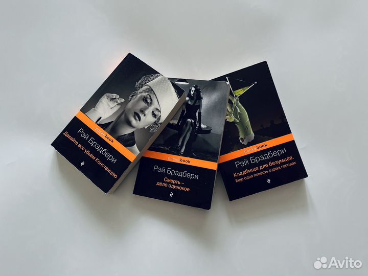 Рэй брэдбери книги смерть дело одинокое три части