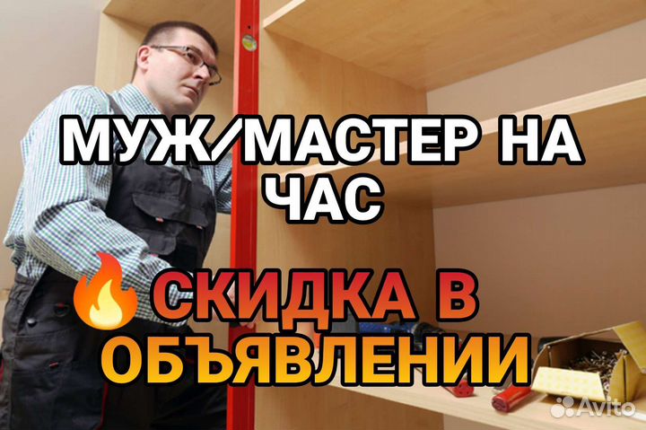 Муж на час Мастер на час Цена до выезда мастера