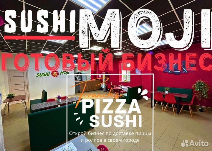 Готовый бизнес пиццерий Sushi Moji с высоким доход