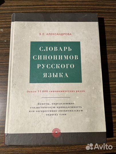 Словарь синонимов русского языка