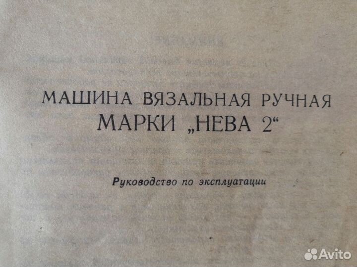 Вязальная машина Нева-2