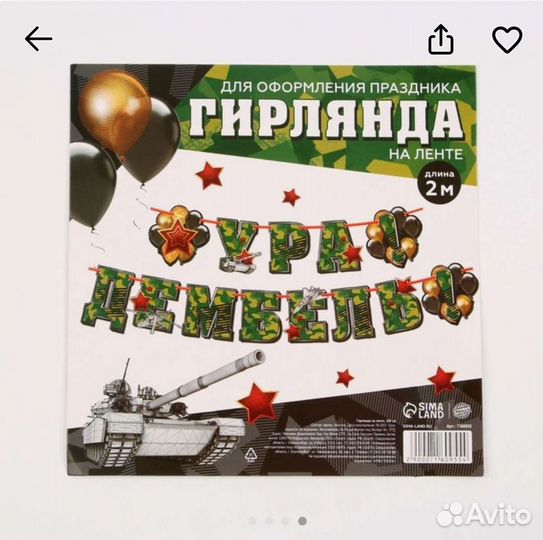 Гирлянда на ленте 