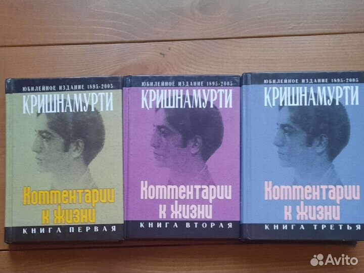 Комментарии к жизни. в 3-х книгах. Дж. Кришнамурти