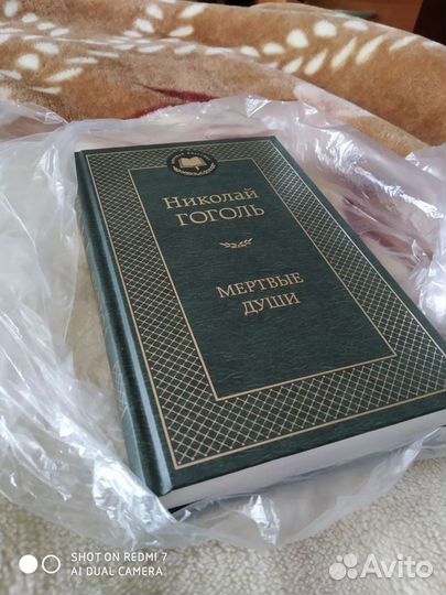 Н.Гоголь Мертвые души.Новая.Доставка