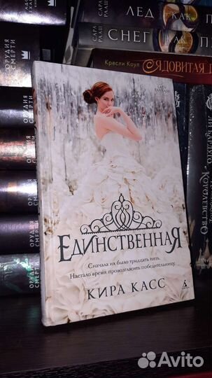 Книги Кира Касс. Отбор. Элита. Единственная