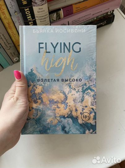 Книга «Взлетая высоко» (Бьянка Иосивони)