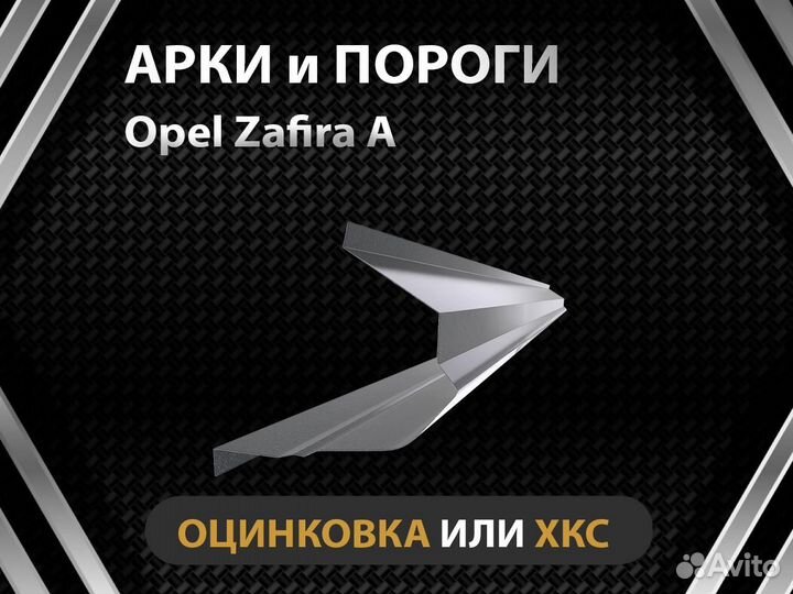 Opel Zafira A порог Оплата при получении