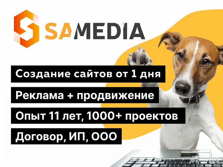 Создание сайтов. Интеграции. SEO. Реклама в Яндекс