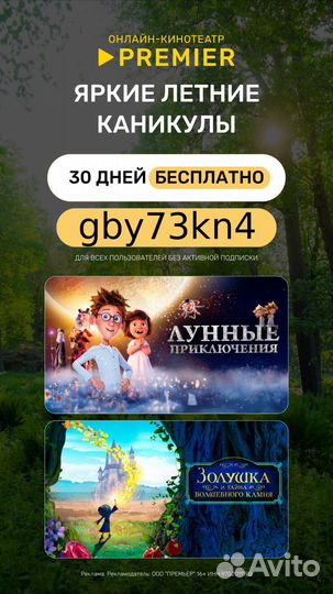 Промокод на онлайн кинотеатр premier