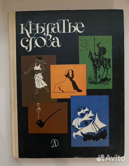 Крылатые слова