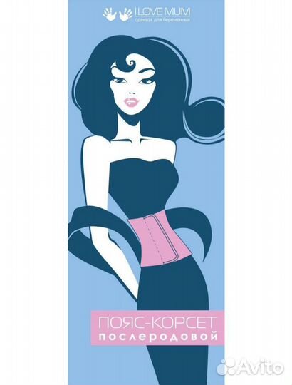 Новый Бандаж послеродовой I love mum