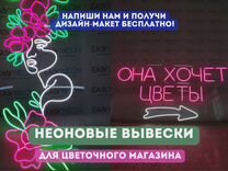 Неоновая рекламная вывеска для цветочного магазина