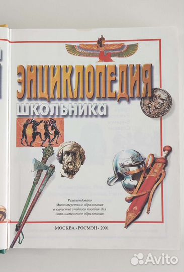 Большая историческая энциклопедия для школьников