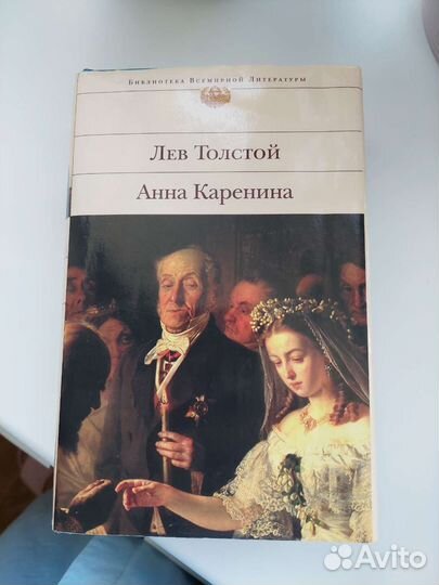 Лев Толстой.Анна Каренина