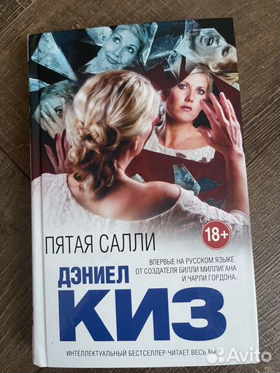 Д. Киз «Пятая Салли»