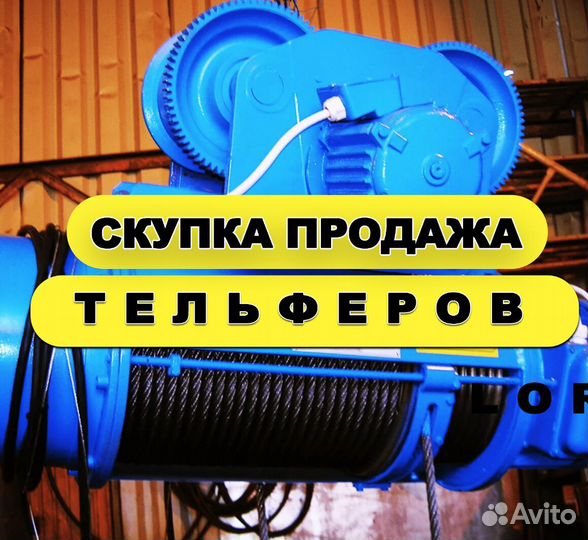Тельфер Тельфер Т10252 (3 WF)