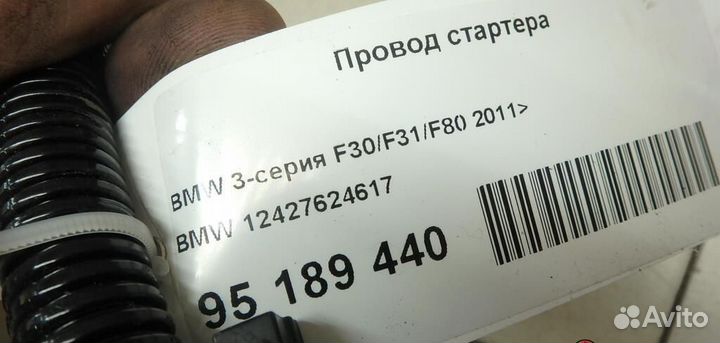 Провод стартера BMW 3-Series Gran Turismo (F34) 20